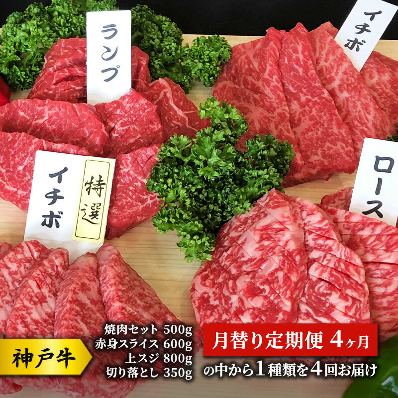 神戸牛 月替り定期便 4ヶ月 (焼肉セット 500g 赤身 スライス 600g 上スジ 800g 切り落とし350gの中から1種類を4回お届け) 牛 牛肉 お肉 肉 和牛 お楽しみ [ 赤穂市 ] [定期便・国産 ] お届け:こちらの商品はお届けまでに1ヶ月程かかります。