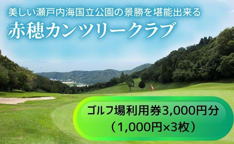 【ふるさと納税】【赤穂カンツリークラブ】利用券3,000円分　【 ゴルフ場 利用権 歴史 ゴルフ場 自然 地形 谷越え 池越え 豪快 打ち下ろし ホール プレー 美しい 瀬戸内海国立公園 】