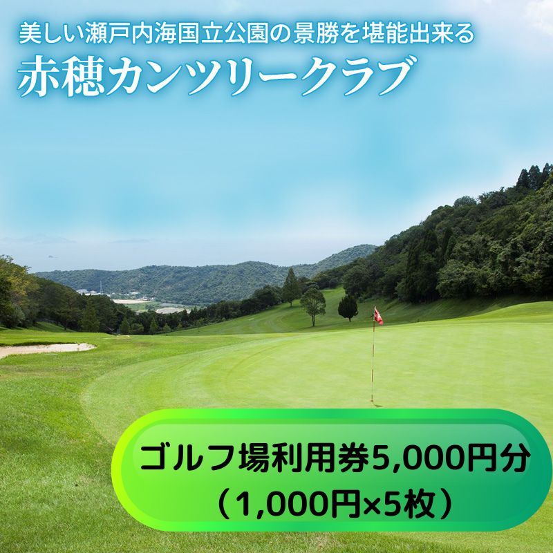 【ふるさと納税】【赤穂カンツリークラブ】利用券5,000円分　【 ゴルフ場 利用権 歴史 ゴルフ場 自然 地形 谷越え 池越え 豪快 打ち下..