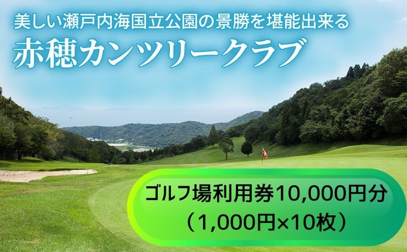 【ふるさと納税】【赤穂カンツリークラブ】利用券10,000円分　【 ゴルフ場 利用権 歴史 ゴルフ場 自然 地形 谷越え 池越え 豪快 打ち下ろし ホール プレー 美しい 瀬戸内海国立公園 】