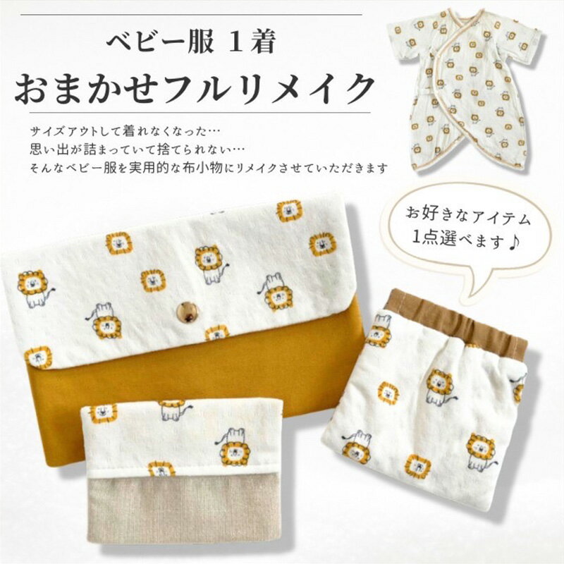 ベビー服リメイクチケット1着分 [ ファッション 小物 幼少期 思い出 新しいカタチ 実用的 アイテム サイズアウト おまかせ ]