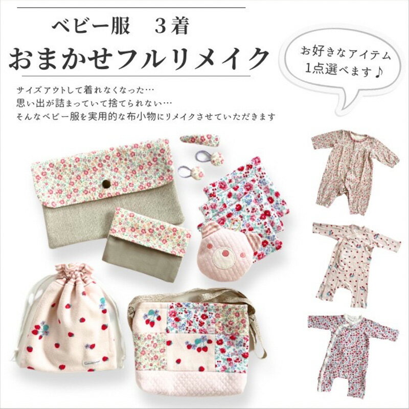 ベビー服リメイクチケット3着分 [ ファッション 小物 幼少期 思い出 新しいカタチ 実用的 アイテム サイズアウト おまかせ ]