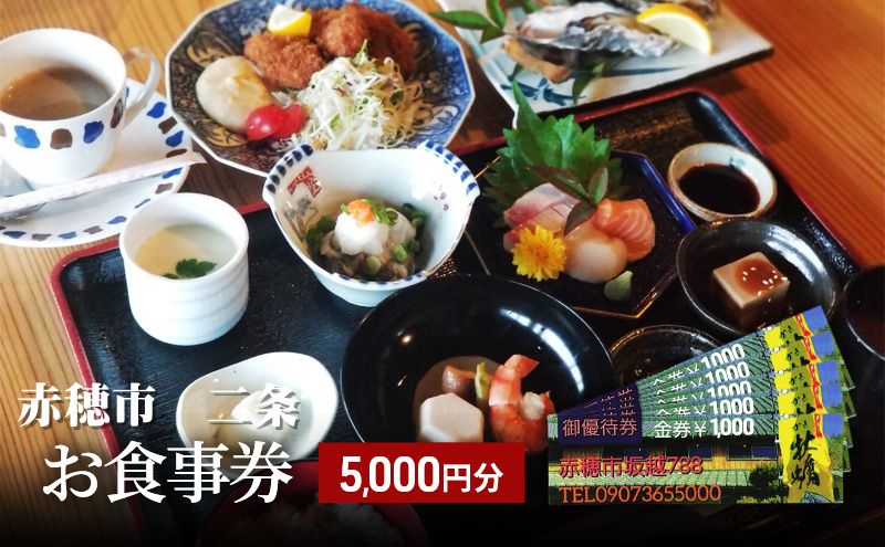 【ふるさと納税】【赤穂市】二条　お食事券　5,000円分（1,000円×5枚）　【 お食事券 チケット 海岸沿い 創作料理 海 牡蠣 旬の食材 新鮮 海の幸 自然 癒し 】