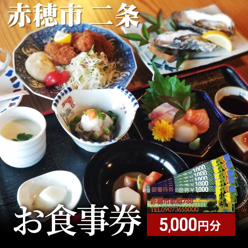 【ふるさと納税】【赤穂市】二条　お食事券　5,000円分（1,000円×5枚）　【 お食事券 チケット 海岸沿い 創作料理 海 牡蠣 旬の食材 新鮮 海の幸 自然 癒し 】