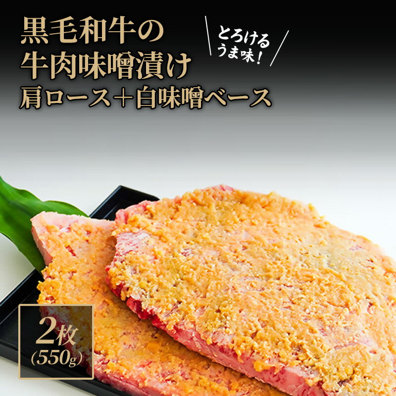 黒毛和牛肉の味噌漬け2枚(550g)肩ロース・白味噌ベース [ 肉の加工品 おかず 夕飯 お弁当 希少部位 サシ とろけるよう コク 甘めの味付け やわらか ]