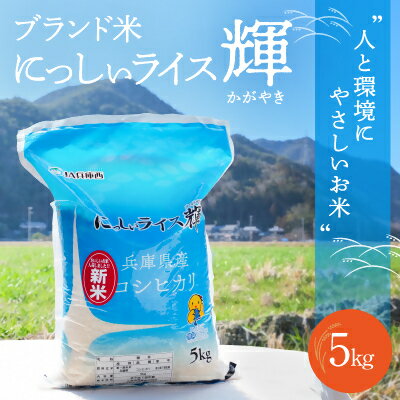 にっしいライス輝 令和5年産 コシヒカリ 5kg [ お米 白米 精米 ブランド米 銘柄米 ご飯 おにぎり お弁当 和食 産地直送 ] お届け:2024年6月30日まで