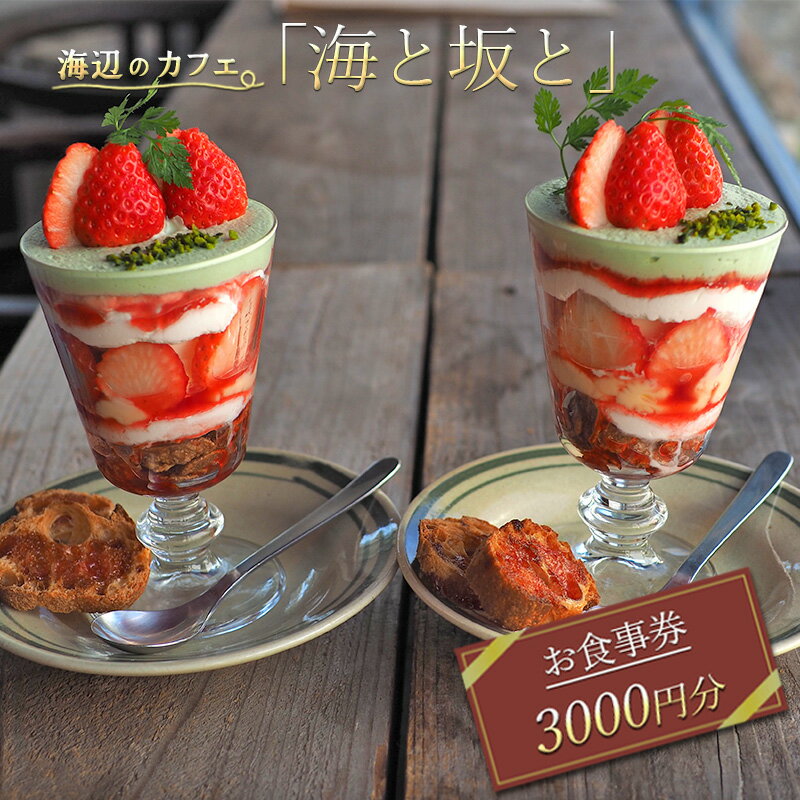 【ふるさと納税】赤穂の海辺のカフェ「海と坂と」　お食事券3000円分　赤穂グルメ カフェ スイーツ デザート パティシエ インスタ映え 苺 かき氷 パフェ フレンチトースト 旬 フルーツ 果物 チョコ 栗　【 お食事券 チケット 】