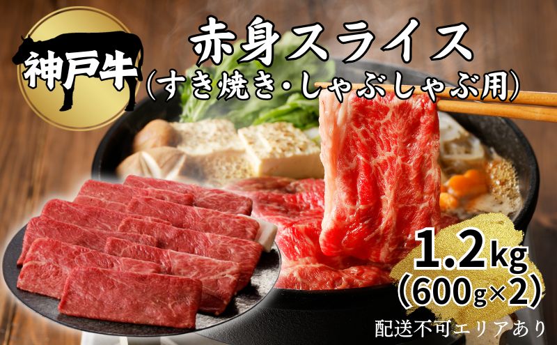 【ふるさと納税】肉 神戸牛 赤身 スライス 1.2kg（600g×2）[ 神戸ビーフ お肉 すき焼き しゃぶしゃぶ ヘルシー ]　【 牛肉 純粋ブランド ブランド牛 神戸ビーフ 食材 グルメ 国産 国産牛 】