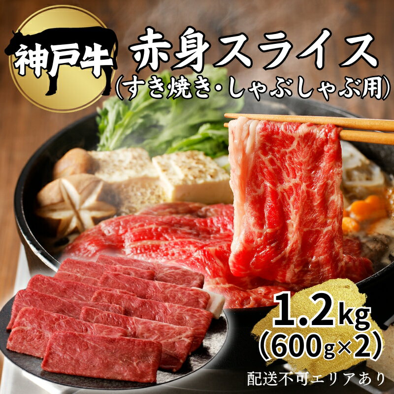 【ふるさと納税】肉 神戸牛 赤身 スライス 1.2kg（600g×2）[ 神戸ビーフ お肉 すき焼き しゃぶしゃぶ ヘルシー ]　【 牛肉 純粋ブランド ブランド牛 神戸ビーフ 食材 グルメ 国産 国産牛 】