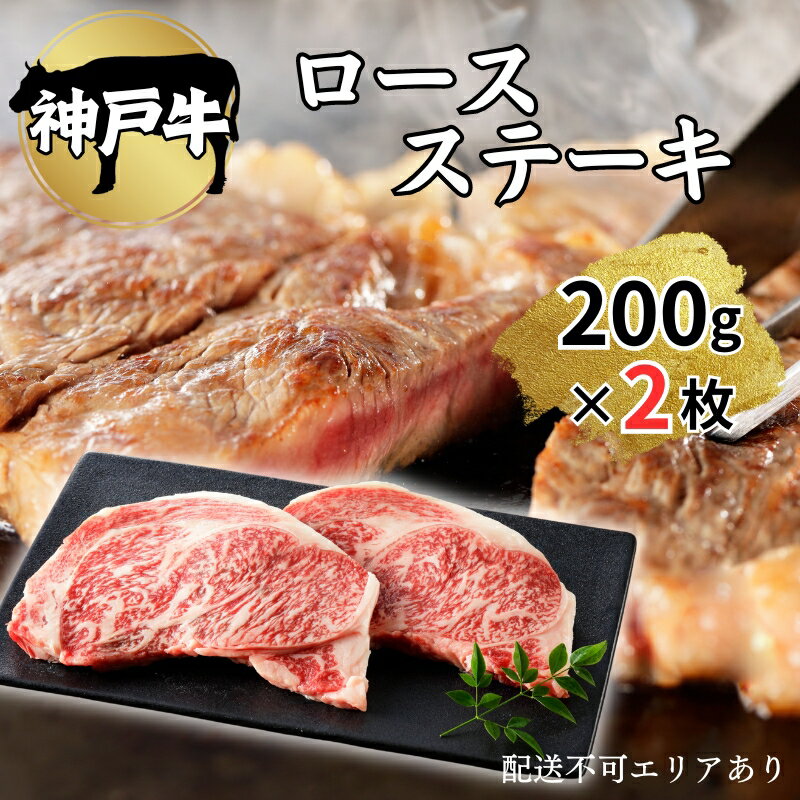 肉 神戸牛 ロース ステーキ 200g×2枚[ 神戸ビーフ お肉 バーベキュー アウトドア キャンプ ] [ 牛肉 純粋ブランド ブランド牛 神戸ビーフ 食材 グルメ 国産 国産牛 ]