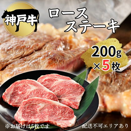 肉 神戸牛 ロース ステーキ 200g×5枚[ 神戸ビーフ お肉 バーベキュー アウトドア キャンプ ]　【 牛肉 純粋ブランド ブランド牛 神戸ビーフ 食材 グルメ 国産 国産牛 】