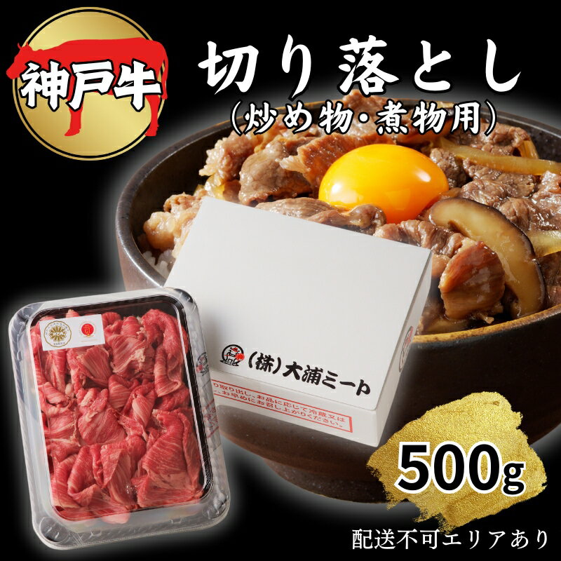 肉 神戸牛 切り落とし 500g[ 神戸ビーフ お肉 炒めもの 煮物 肉じゃが 切り落し ] [ 牛肉 純粋ブランド ブランド牛 神戸ビーフ 食材 グルメ 国産 国産牛 ]