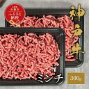 【ふるさと納税】【和牛セレブ】 神戸牛 特選ミンチ肉 300g 特選 ミンチ肉 ミンチ ハンバーグ ミートボール 100% 牛肉 肉 神戸ビーフ 神戸肉 兵庫...
