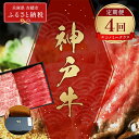 【ふるさと納税】【和牛セレブ】 神戸牛 定期便 「エコノミークラス」(定期便4回) 定期 定期購入 牛肉 肉 神戸ビーフ 神戸肉 兵庫県 赤穂市