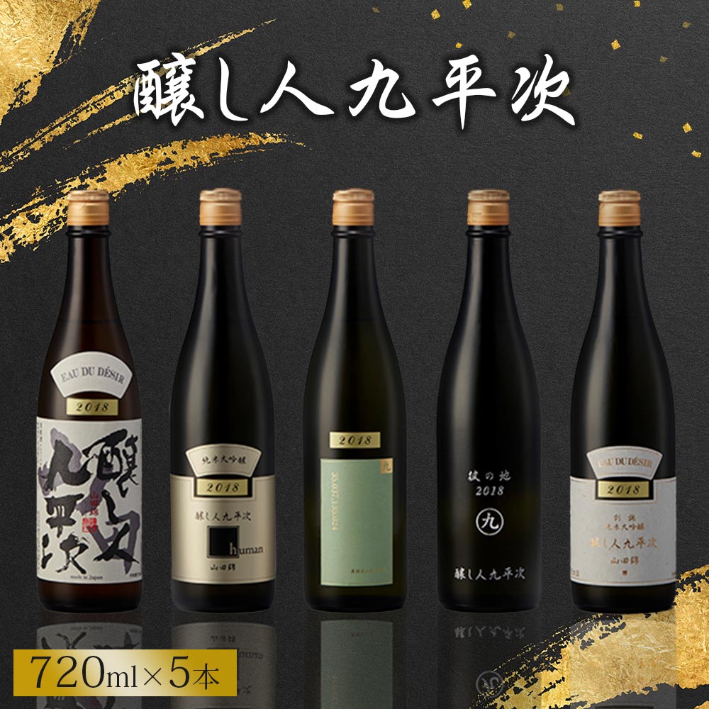 [醸し人九平次]贅沢5本飲み比べセット(720ml×5本)〜純米大吟醸〜 日本酒 萬乗醸造 お酒 日本酒 ワイン 限定 プレゼント ギフト お取り寄せ こだわり 晩酌 限定 流通品 別誂 彼の地 human 山田錦 黒田庄に生まれて、