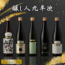 【ふるさと納税】【醸し人九平次】贅沢5本飲み比べセット（72