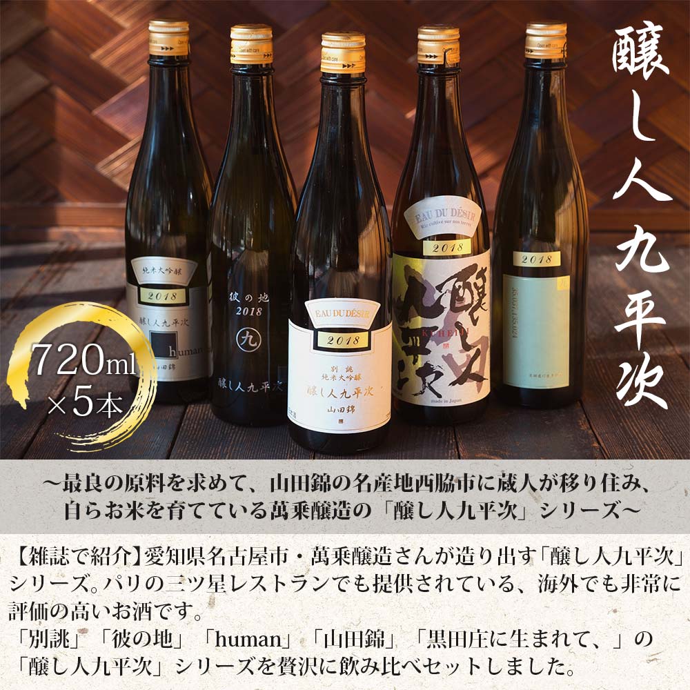 【ふるさと納税】【醸し人九平次】贅沢5本飲み比べセット（720ml×5本）～純米大吟醸～ 日本酒 萬乗醸造 お酒 日本酒 ワイン 限定 プレゼント ギフト お取り寄せ こだわり 晩酌 限定 流通品 別誂 彼の地 human 山田錦 黒田庄に生まれて、