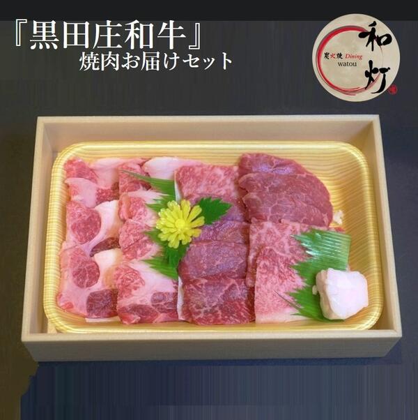 【和灯】『黒田庄和牛』焼肉用お届けセット（肩ロース、モモ肉300g） 牛肉 焼肉