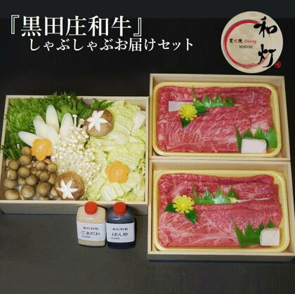 【和灯】『黒田庄和牛』しゃぶしゃぶお届けセット（肩ロース、上モモ肉600g）