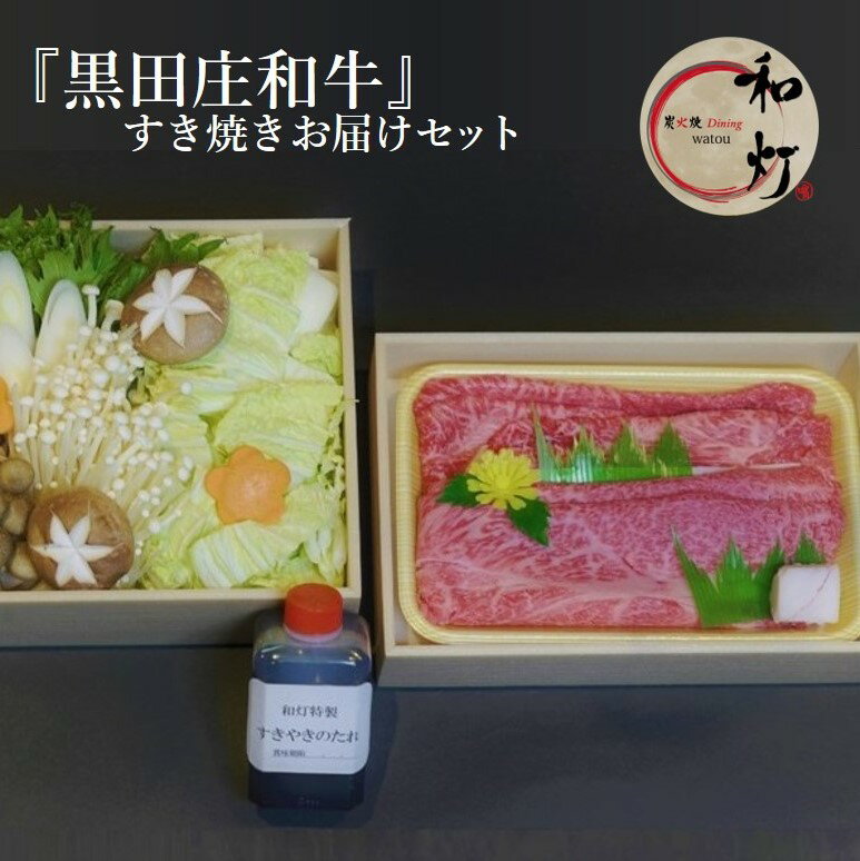 【和灯】『黒田庄和牛』すき焼きお届けセット（肩ロース、上モモ肉300g） すき焼き 肉 冷蔵