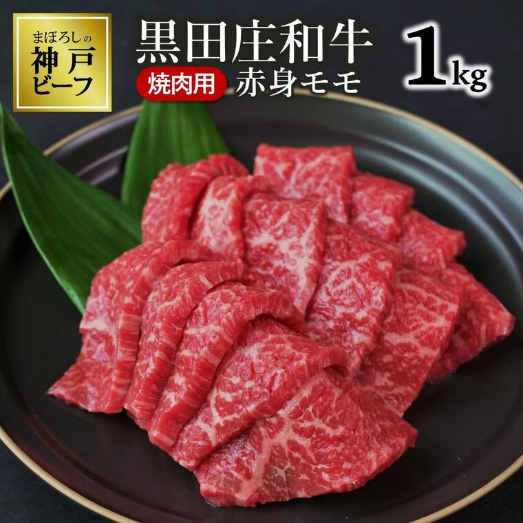 【ふるさと納税】黒田庄和牛《神戸ビーフ素牛》（焼肉用赤身モモ肉・1kg） 牛肉 赤身 焼肉