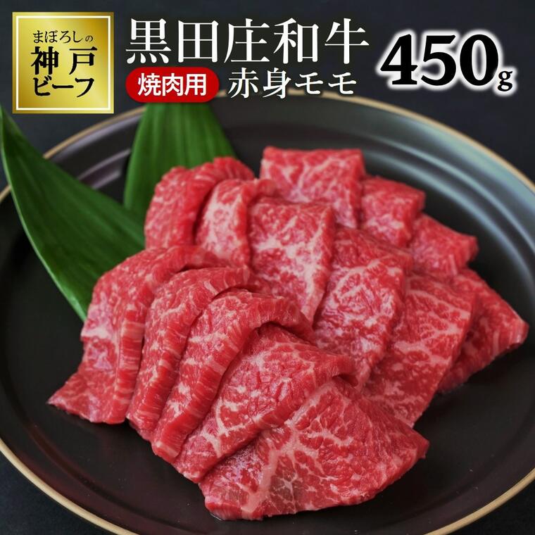黒田庄和牛[神戸ビーフ素牛](焼肉用赤身モモ肉・450g) 牛肉 赤身 焼肉