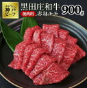【ふるさと納税】黒田庄和牛《神戸ビーフ素牛》（焼肉用赤身モモ肉・900g） 牛肉 赤身 焼肉