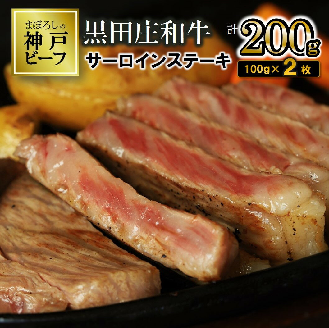 [神戸ビーフ]黒田庄和牛 サーロインステーキ・200g(100g×2枚) ステーキ 神戸牛