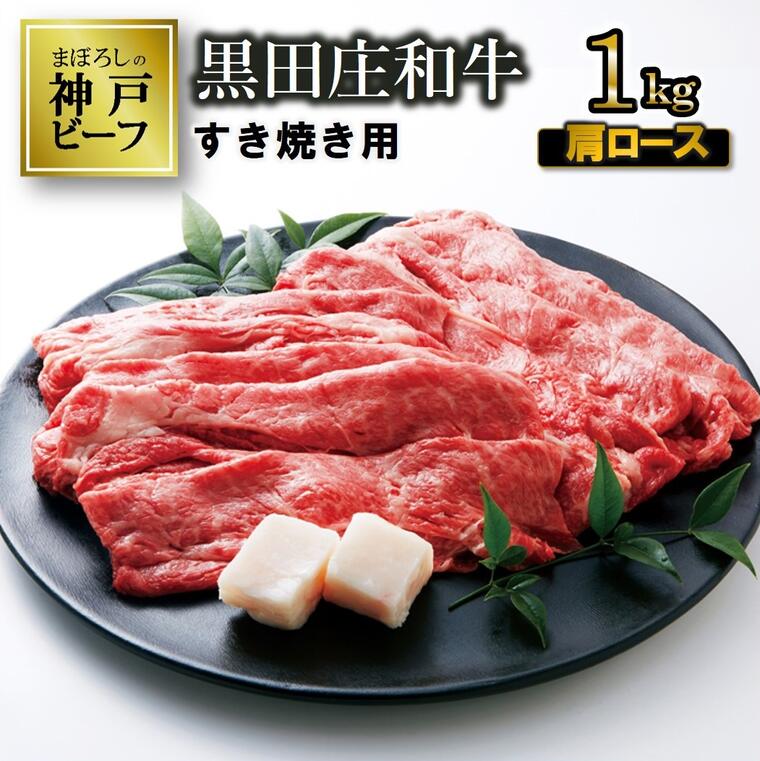 【神戸ビーフ】すき焼き用 黒田庄和牛（肩ロース・1kg） すき焼き 肉 冷蔵 しゃぶしゃぶ 牛肉