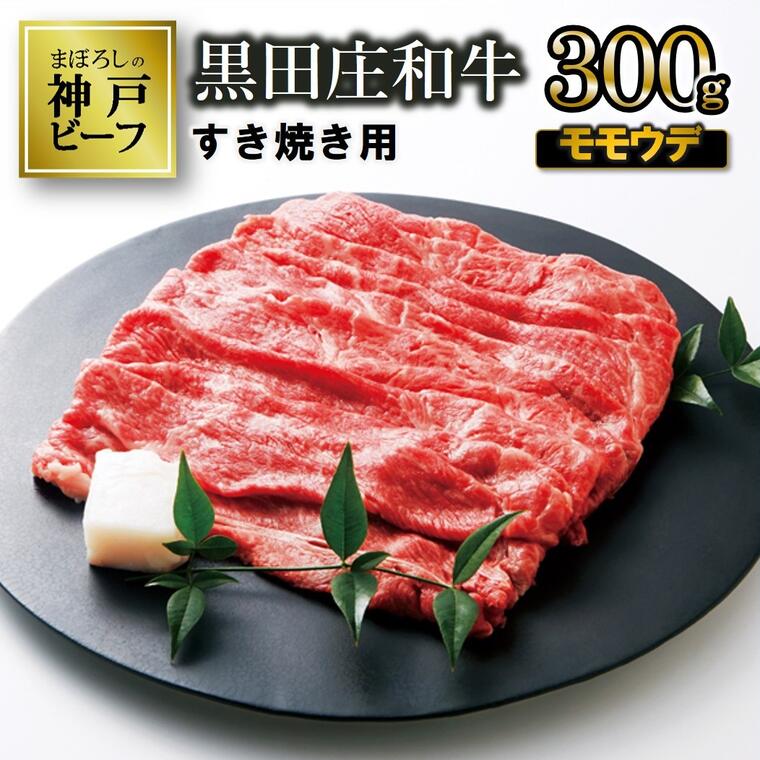 5位! 口コミ数「3件」評価「4」【神戸ビーフ】すき焼き用 黒田庄和牛（モモ・ウデ肉300g）すき焼き 神戸牛 肉 冷蔵 しゃぶしゃぶ 牛肉 お取り寄せ ギフト ご褒美 贅沢･･･ 