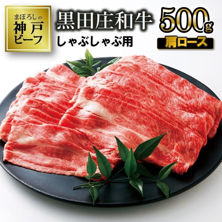 【神戸ビーフ】しゃぶしゃぶ用 黒田庄和牛（肩ロース・500g） 肉 冷蔵 しゃぶしゃぶ 牛肉