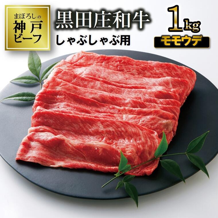 【神戸ビーフ】しゃぶしゃぶ用 黒田庄和牛（モモ・ウデ肉・1kg） 肉 しゃぶしゃぶ 牛肉 冷蔵