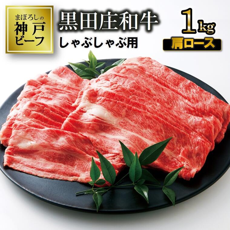 【神戸ビーフ】しゃぶしゃぶ用 黒田庄和牛（肩ロース・1kg） しゃぶしゃぶ 牛肉 すき焼き 肉 冷蔵