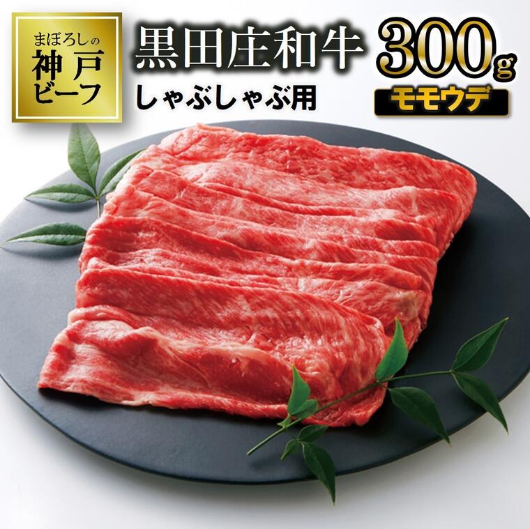 【神戸ビーフ】しゃぶしゃぶ用 黒田庄和牛（モモ・ウデ肉・300g） 肉 しゃぶしゃぶ 牛肉 冷蔵