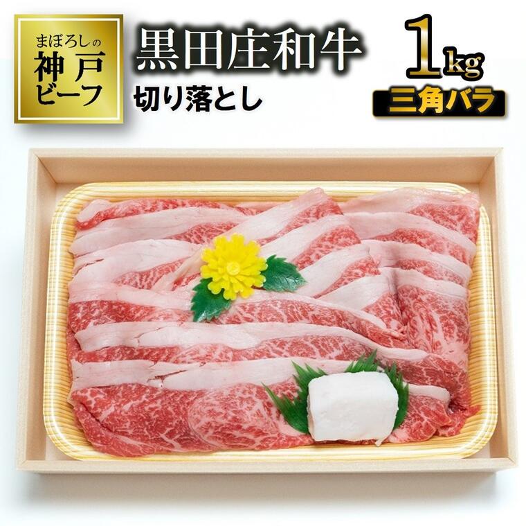 【神戸ビーフ】すき焼き用 黒田庄和牛（三角バラ切り落とし・1kg） すき焼き 肉 冷蔵 しゃぶしゃぶ 牛肉
