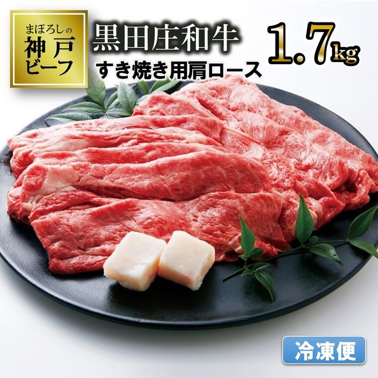 【冷凍便/幻の神戸ビーフ】黒田庄和牛 すき焼き用（肩ロース 1.7kg） すき焼き 肉 冷蔵 しゃぶしゃぶ 牛肉 和牛 神戸ビーフ 黒田庄和牛 お取り寄せ ギフト ご褒美 贅沢 おうち時間 お祝い 高級 限定 名物 名産 兵庫 西脇市