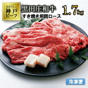 【ふるさと納税】【冷凍便/幻の神戸ビーフ】黒田庄和牛 すき焼き用（肩ロース 1.7kg） すき焼き 肉 冷蔵 しゃぶしゃぶ 牛肉 和牛 神戸..