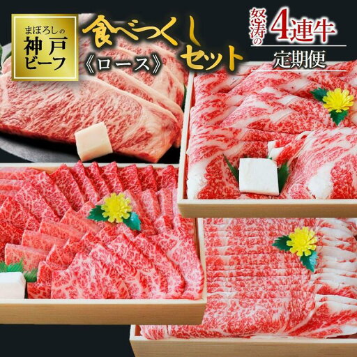 【ふるさと納税】【年4回お届け定期便】黒田庄和牛食べつくしセット(ロース計3,190g) すき焼き 肉 冷蔵 しゃぶしゃぶ 牛肉 焼肉 ステーキ 【ふるさと納税】【年4回お届け定期便】黒田庄和牛食べつくしセット(ロース計3,190g) すき焼き 肉 冷蔵 しゃぶしゃぶ 牛肉 焼肉 ステーキ