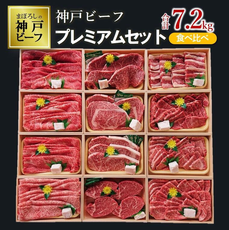 【神戸ビーフ】7.2kg！12種食べ比べプレミアムセット（焼肉・すき焼き・ステーキ )