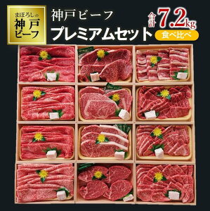 【ふるさと納税】【神戸ビーフ】7.2kg！12種食べ比べプレミアムセット（焼肉・すき焼き・ステーキ ...