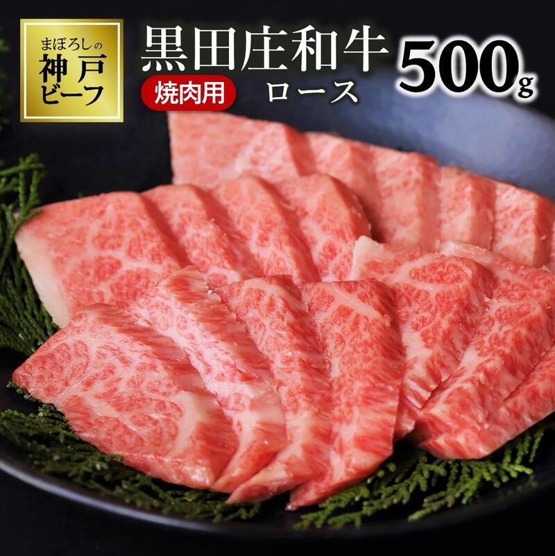 【神戸ビーフ素牛】特選 黒田庄和牛（焼肉用ロース：500g） 牛肉 焼肉 神戸牛 西脇市 神戸牛 神戸ビーフ 黒田庄和牛 焼肉 BBQ 和牛 霜降り 但馬牛 赤身 おうち時間 ご褒美 贅沢 ギフト お取り寄せ