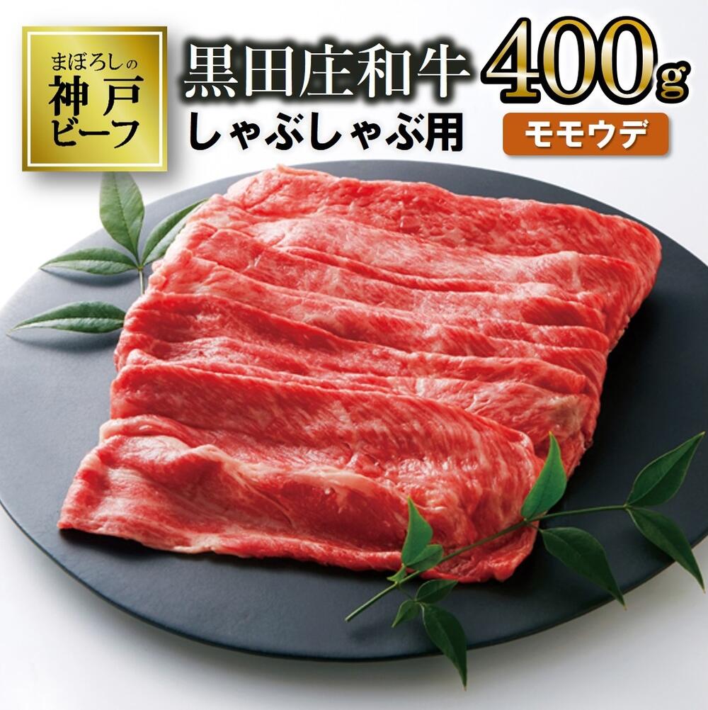 【神戸ビーフ】しゃぶしゃぶ用 黒田庄和牛（モモ・ウデ肉・400g） 肉 しゃぶしゃぶ 牛肉 冷蔵