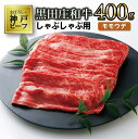 【ふるさと納税】【神戸ビーフ】しゃぶしゃぶ用 黒田庄和牛（モモ・ウデ肉・400g） 肉 しゃぶしゃぶ 牛肉 冷蔵 1