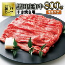 【ふるさと納税】【神戸ビーフ】すき焼き用 黒田庄和牛（モモ・ウデ肉800g）すき焼き 肉 冷蔵 しゃぶしゃぶ 牛肉 1