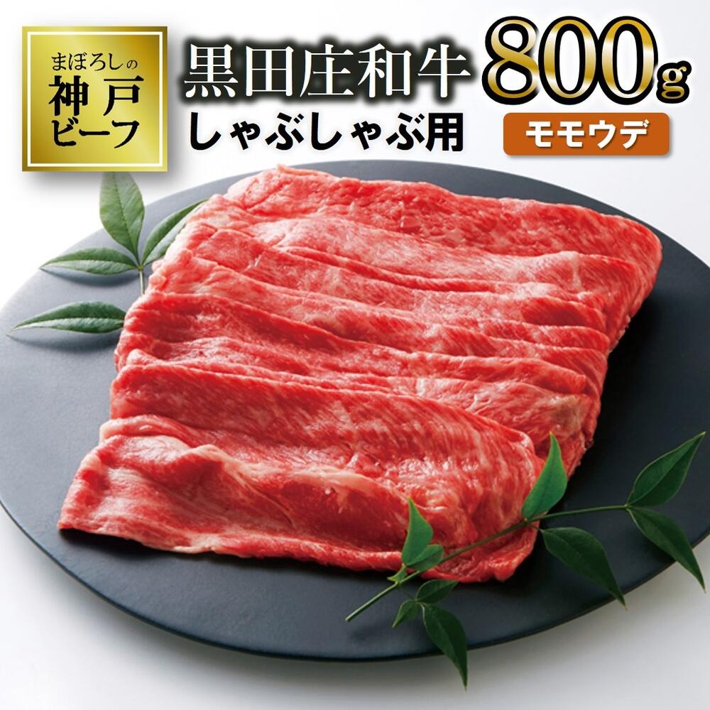 【神戸ビーフ】しゃぶしゃぶ用 黒田庄和牛（モモ・ウデ肉・800g） 肉 しゃぶしゃぶ 牛肉 冷蔵