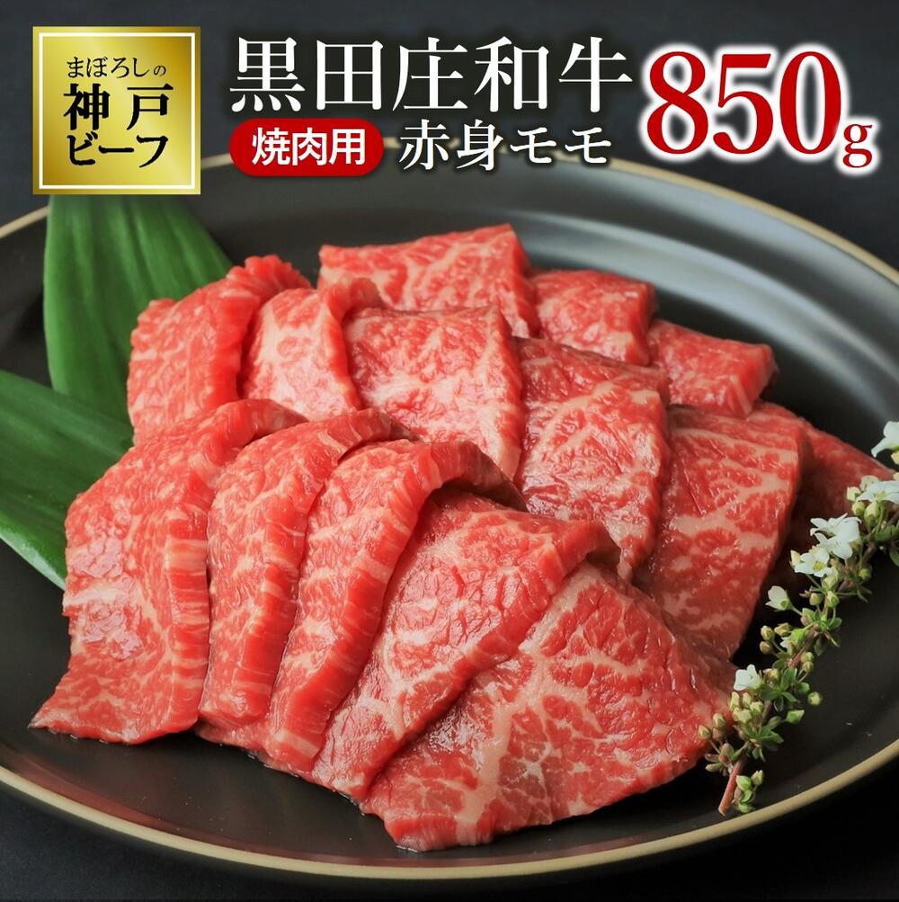 【ふるさと納税】黒田庄和牛《神戸ビーフ素牛》（焼肉用赤身モモ肉・850g） 牛肉 赤身 焼肉