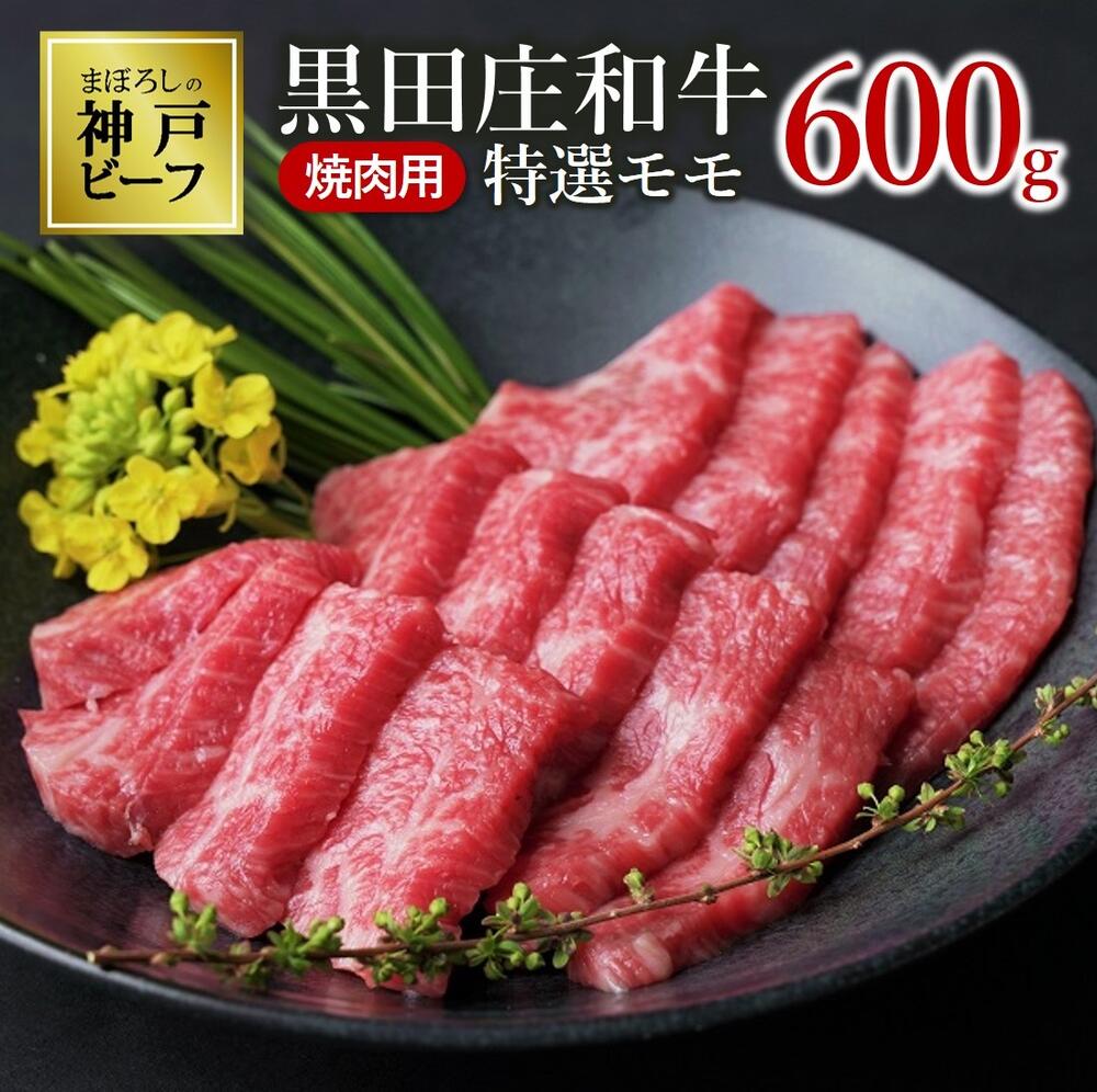 特選 黒田庄和牛《神戸ビーフ素牛》（焼肉用特選モモ肉・600g）牛肉 焼肉