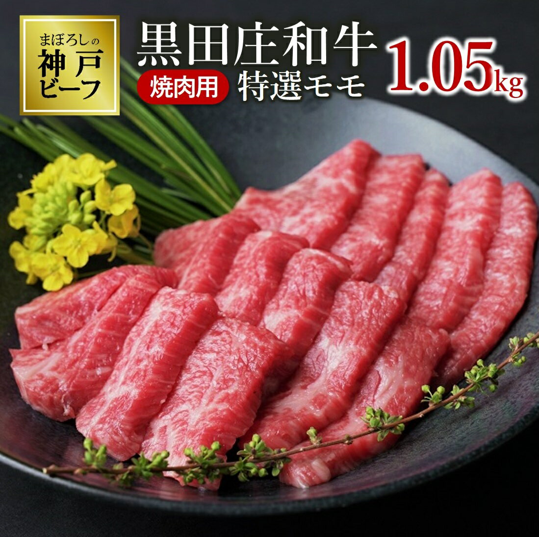 特選 黒田庄和牛《神戸ビーフ素牛》（焼肉用特選モモ肉・1.05kg）牛肉 焼肉