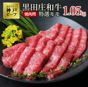 商品説明 名称 牛肉・焼肉用特選モモ 産地名 兵庫県西脇市 消費期限 加工日から4日 内容量 1.05kg 保存方法 冷蔵 加工業者 みのり農業協同組合　特産開発センター 兵庫県西脇市黒田庄町岡22-1 配送方法 冷蔵配送 発送期日 1か月以内に発送 ※12月～1月の繁忙期や入荷状況により遅延する場合があります。ご了承ください。 備考 ※画像はイメージです。 関連キーワード 兵庫 西脇市 黒毛和牛 国産牛 肉 牛肉 神戸牛 神戸ビーフ 黒田庄和牛 国産 ご褒美 贅沢 おうち時間 食品 ふるさと納税 送料無料 スーパーSALE スーパーセール お買い物マラソン ブラックフライデー BLACK FRIDAY ・ふるさと納税よくある質問はこちら ・寄附申込みのキャンセル、返礼品の変更・返品はできません。あらかじめご了承ください。【ふるさと納税】【冷蔵】特選　黒田庄和牛《神戸ビーフ素牛》（焼肉用特選モモ、1.05kg） 折箱に入れてお届けします。 格式が高く、世界の舌を魅了する神戸ビーフ。 神戸ビーフの産地、西脇市黒田庄町で育てられた高級黒毛和牛が「黒田庄和牛」。 A5ランク・神戸ビーフの認定率ナンバー1を誇り、本物の食通が知る絶品の和牛です。至極の肉の本来の味をしっかりと味わっていただくため、焼肉用として、脂肪が少なく、あっさりとした味わいながら、サシが入った柔らかなモモ部分をご用意しました。 ※写真はイメージです。 ■世界を魅了する神戸ビーフの主産地 黒田庄 黒田庄和牛となる子牛は、兵庫県内で生まれ育った黒毛和種「但馬牛」。産地で育った生後 8?10カ月くらいの但馬牛の中でも、肥育農家が市場で選び抜いて買った子牛だけが、西脇市黒田庄町へやって来ます。その後、愛情深く、自然豊かな環境の中で育て上げられ、立派な黒田庄和牛となるのです。 ■上質なサシと甘みのある赤身が絶妙なハーモニーを奏でる 肉の霜降りとは、脂肪が筋肉の中に細かく入り込んだ状態のことですが、黒田庄和牛は、このサシ（脂肪分）が人肌で溶けてしまうほど融点が低いのが特徴です。 きめ細かで上品な甘みのある赤身が、脂肪の風味、香りと溶け合う絶妙のハーモニーが黒田庄和牛の醍醐味です。 また、おいしさの決め手であるイノシン酸やオレイン酸が豊富に含まれています。 ■神戸ビーフの産地となる黒田庄町 但馬牛が非常にデリケートで飼いにくいといわれる中、約 2 年間、黒田庄町の肥育農家がたっぷりと愛情を注ぎ、高い肥育技術で最高級の肉質になるように育て上げます。 現在、その 80％以上が、世界の美食家たちをうならせる「神戸ビーフ」に認定されています。つまり、西脇市黒田庄町は、神戸ビーフを支える県内有数の産地となっているのです。 ■自然豊かな環境が育む最高の味わい 兵庫県西脇市は東経135度北緯35度が交差し、経緯度で日本列島の中心点に位置することから「日本のへそ」とよばれています。 山々に囲まれた田園風景が広がり、四季の美しい自然豊かな町です。 西脇市黒田庄町の気候風土や自然の中、緑なす大地、おいしい空気と水、風通しと日当たりの良い庭付きの広い牛舎で、 1頭1頭の健康管理は欠かさず、成長段階に合わせて餌の調合を変えて育てます。 毎日、牛と触れ合う中で、表情や体つき、餌の食べ具合などを見て、どんな些細な変化も見逃さないようにしています。 常に清潔なオガクズの布団を敷いて良い環境を作り、そして何より心優しい飼育農家の皆さんの愛情に包まれながら、 約2年間じっくりと時間をかけて成長するのです。。 【黒田庄和牛をお届けする際の注意事項】 ※みのり農業協同組合　特産開発センターでは、黒田庄和牛を「一頭買い」し、「冷蔵」で配送することで、より新鮮な状態でお届けしています。それにより、在庫を抱えることが難しいため、年末年始等の繁忙期は配送までに2〜3ヵ月お時間をいただく場合がございます。予めご了承ください。 ◆その他の黒田庄和牛返礼品はこちら◆ ◆スッキリ衣替え！クリーニングの返礼品はこちら◆ ◆西脇市職員のおすすめ返礼品！ぜひチェック！◆