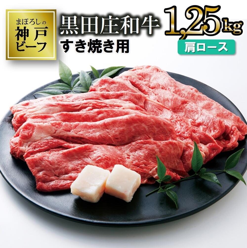 [神戸ビーフ]すき焼き用 黒田庄和牛(肩ロース・1.25kg) すき焼き 肉 しゃぶしゃぶ 牛肉 冷蔵